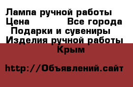 Лампа ручной работы. › Цена ­ 2 500 - Все города Подарки и сувениры » Изделия ручной работы   . Крым